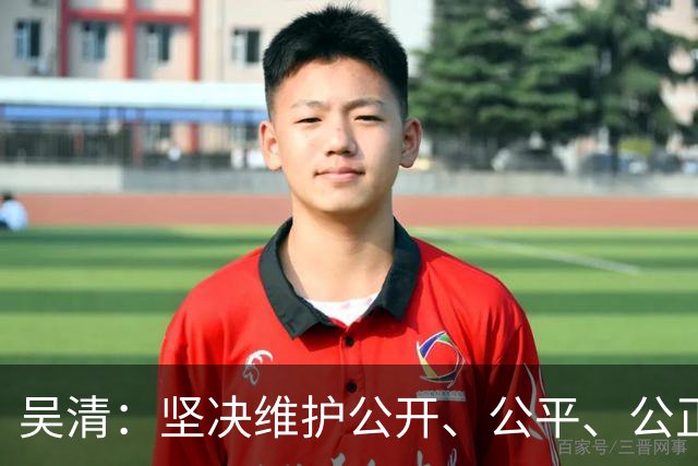 吴清：坚决维护公开、公平、公正的市场秩序 证监会将推出4项举措