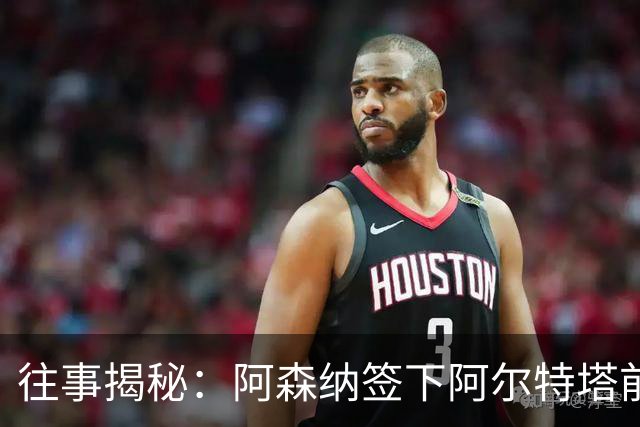 往事揭秘：阿森纳签下阿尔特塔前，有8个候选人，前海港主帅在列