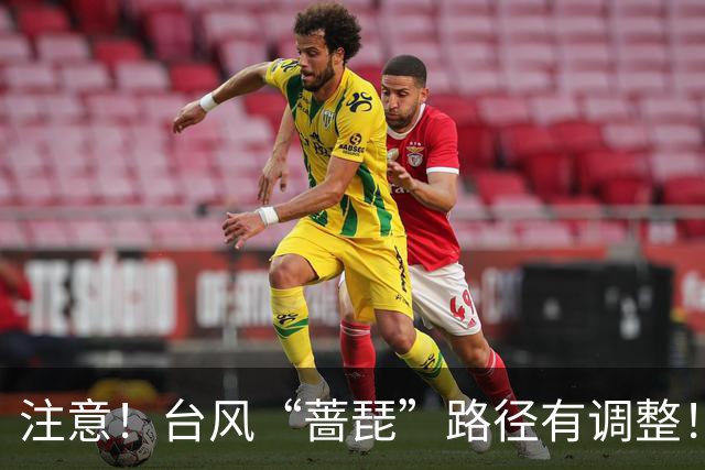 注意！台风“蔷琵”路径有调整！