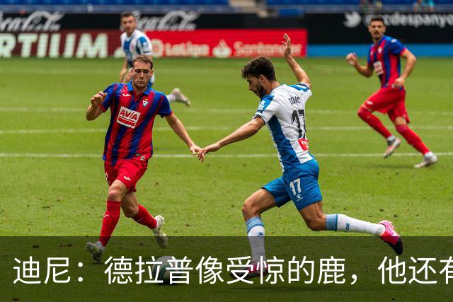 迪尼：德拉普像受惊的鹿，他还有很多工作要做
